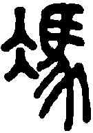 冯,說文 ,書法字典